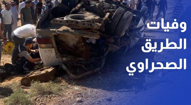 5 وفيات و18 إصابة بحادث مروري على الطريق الصحراوي