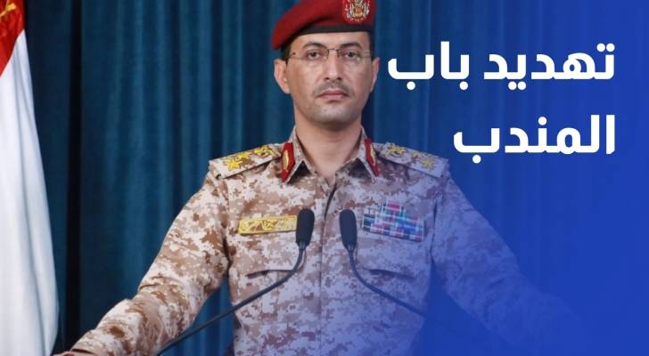 مضيق باب المندب.. جبهة تصعيد جديدة تهدد الملاحة وإمدادات الطاقة والسلع