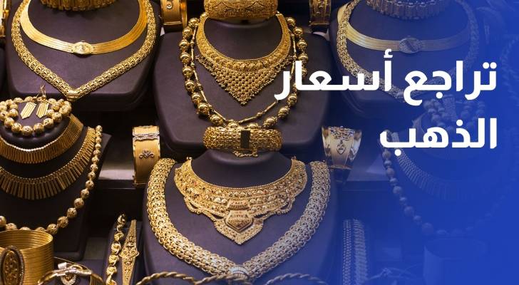 تراجع أسعار الذهب 1.5 دينار للغرام وسط طلب ضعيف للادخار والاستثمار