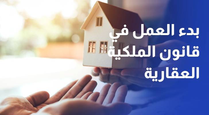 بدء العمل في قانون الملكية العقارية الشهر المقبل