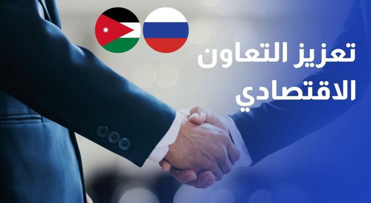 الأردن وروسيا يتفقان على خطوات عملية لتعزيز التعاون الاقتصادي والاستثماري