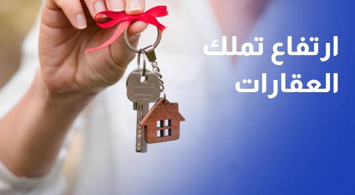 ارتفاع تملك غير الأردنيين للعقارات بنهاية آب والعراقيون الأكثر تملكا