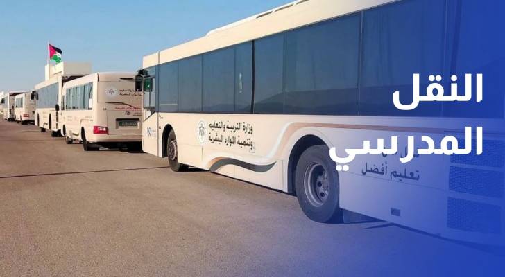 النقل المدرسي