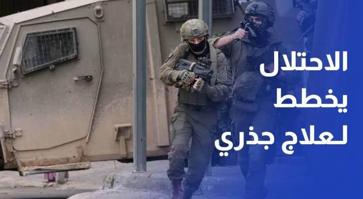 الضفة الغربية أمام مرحلة أمنية جديدة.. الاحتلال يخطط لـعلاج جذري