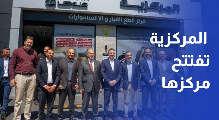 مجموعة المركزية تفتتح رسميا مركزها المتكامل الجديد في إربد