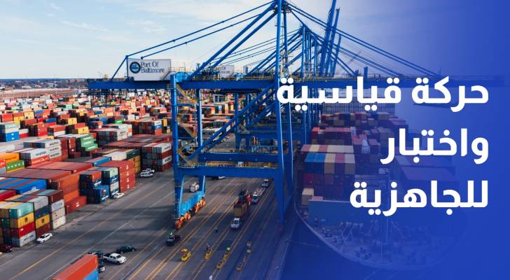 ميناء العقبة.. حركة قياسية واختبار للجاهزية