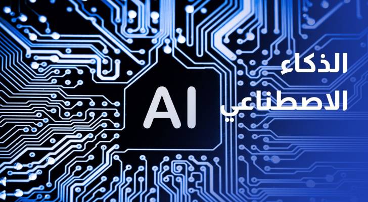 الذكاء الاصطناعي
