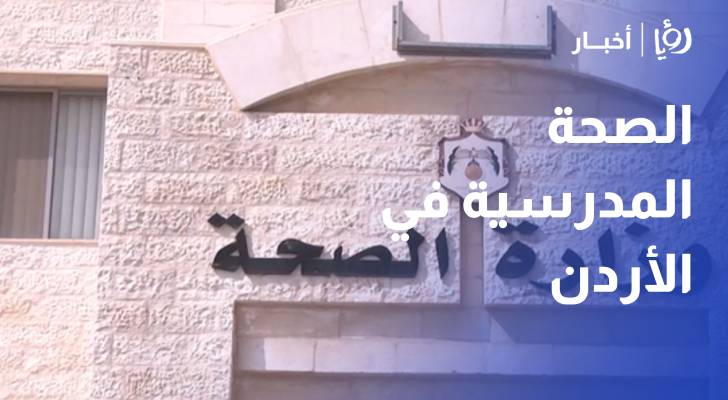 الصحة المدرسية