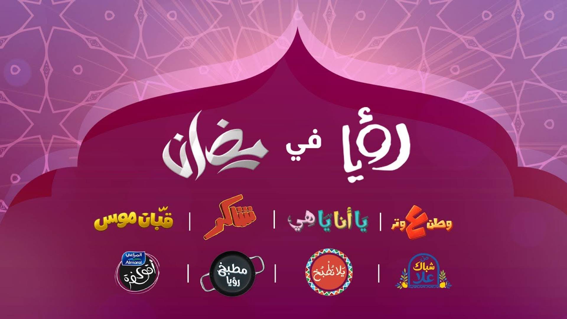 Roya TV launches its Ramadan 2026 programming lineup