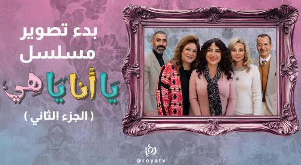 رؤيا الإخباري | بدء تصوير الموسم الثاني من مسلسل