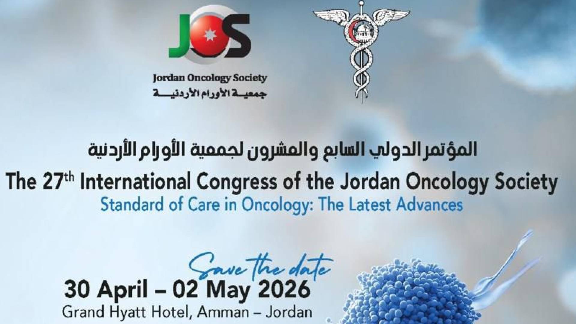 بمشاركة دولية واسعة.. انطلاق المؤتمر الـ 27 لجمعية أطباء الأورام الأردنية في عمان الخميس 