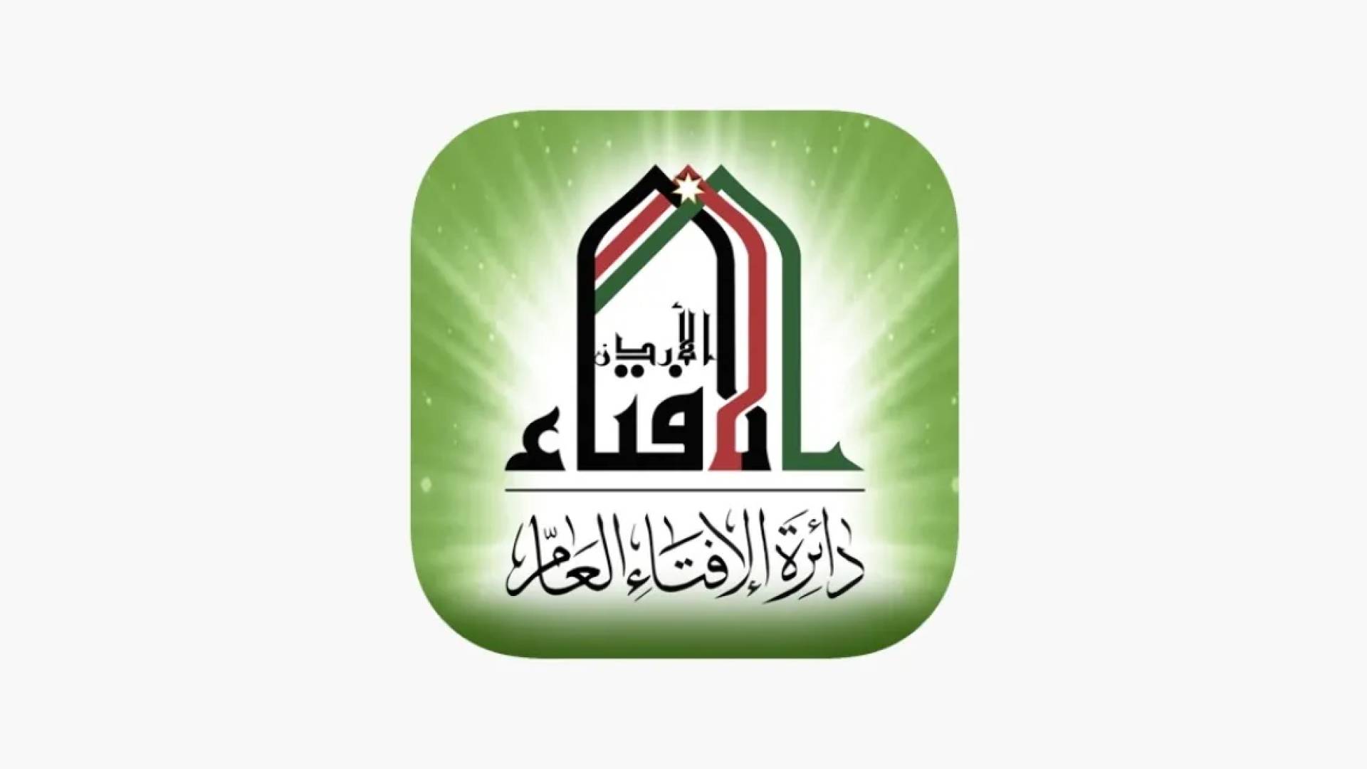 بيان صادر عن دائرة الإفتاء بعد حادثة الإساءة "للذات الإلهية" و "الرسول الكريم"