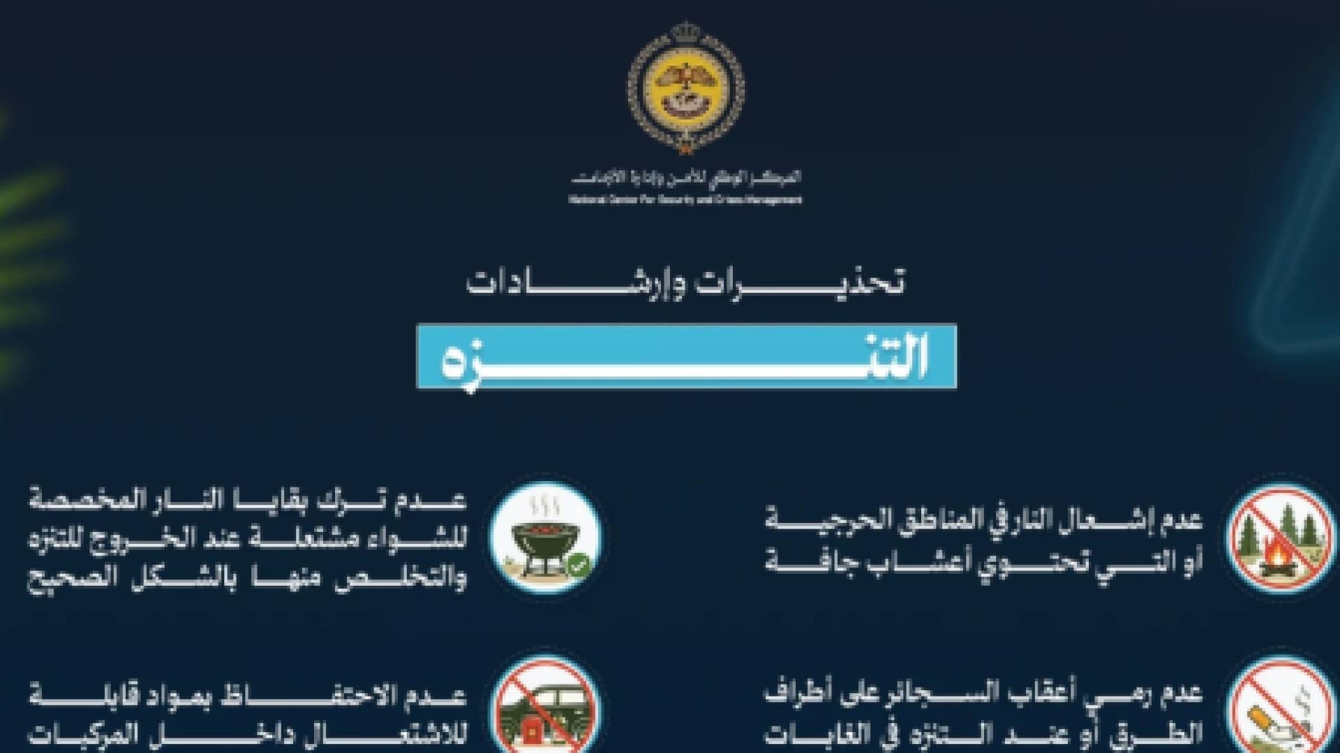 المركز الوطني للأمن وإدارة الأزمات يحدد إجراءات وقائية لمنع نشوب الحرائق مع اقتراب الصيف