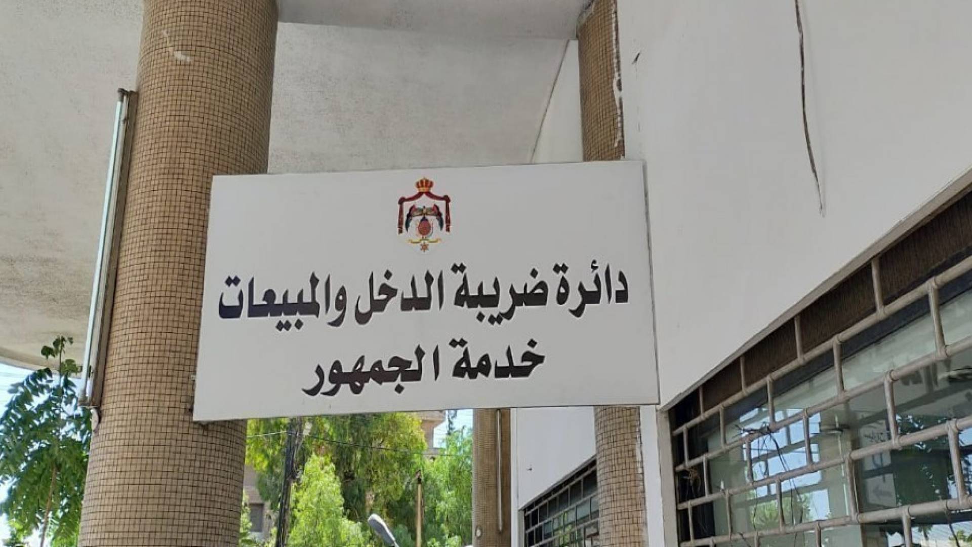 ضريبة الدخل تعلن السبت دواما رسميا وتمدد مهلة تقديم الإقرارات الضريبية حتى الأحد