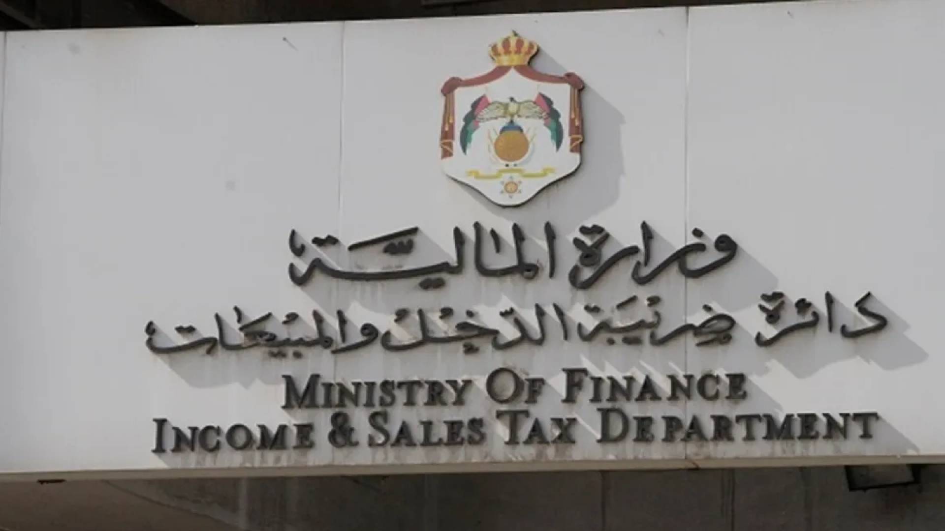 ضريبة الدخل والمبيعات لـ"رؤيا": الموعد النهائي لتقديم الإقرارات الأحد.. وغرامات للمتأخرين ابتداء من الأثنين