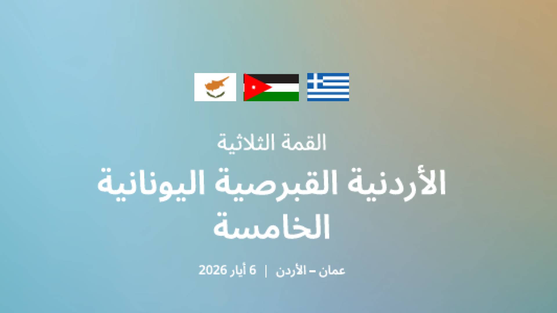 عمان تستضيف القمة الثلاثية الأردنية القبرصية اليونانية الخامسة لتعزيز الشراكة المستدامة