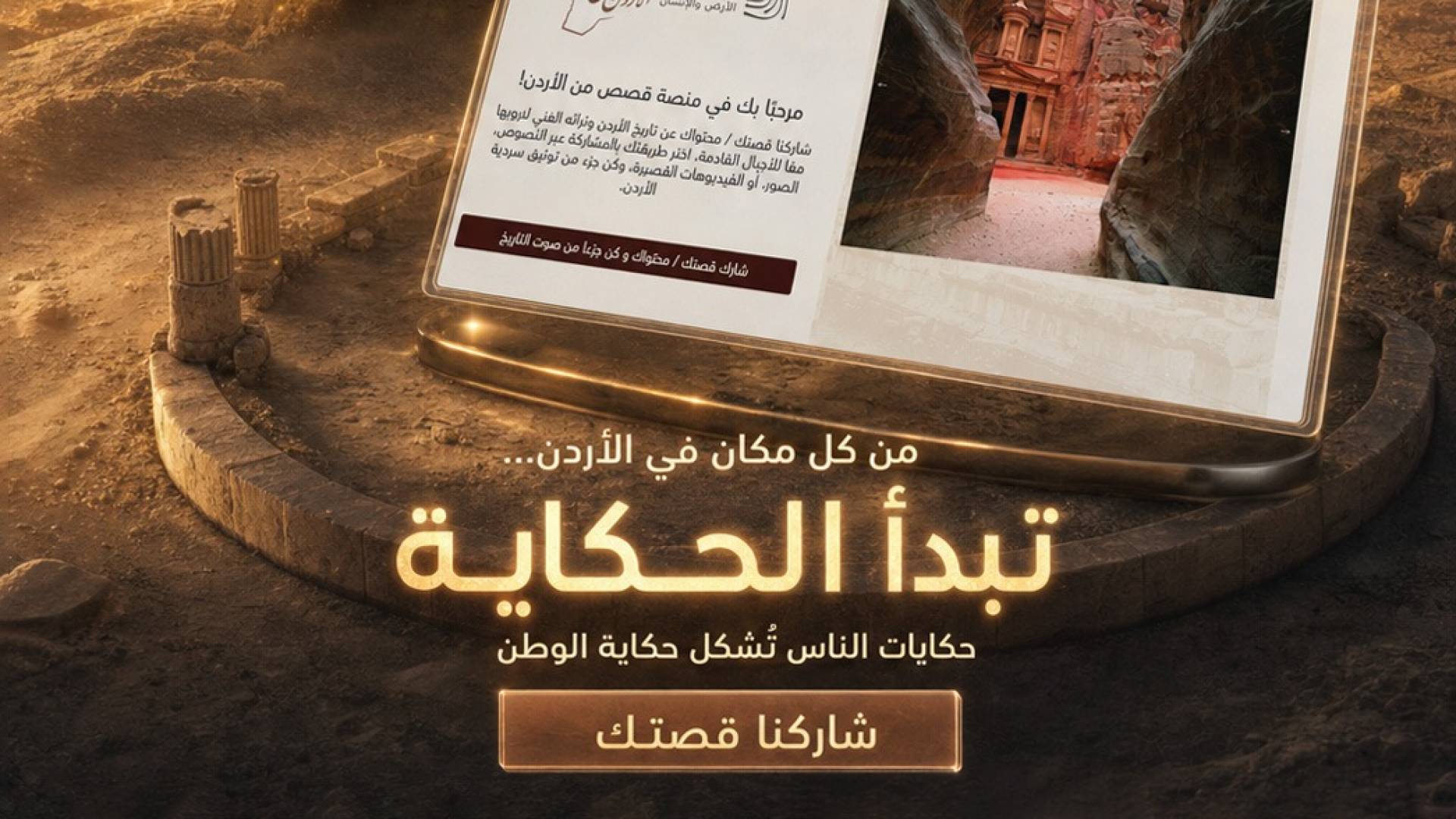 إطلاق منصة "قصص من الأردن" لتوثيق السردية الوطنية والتراث الأصيل