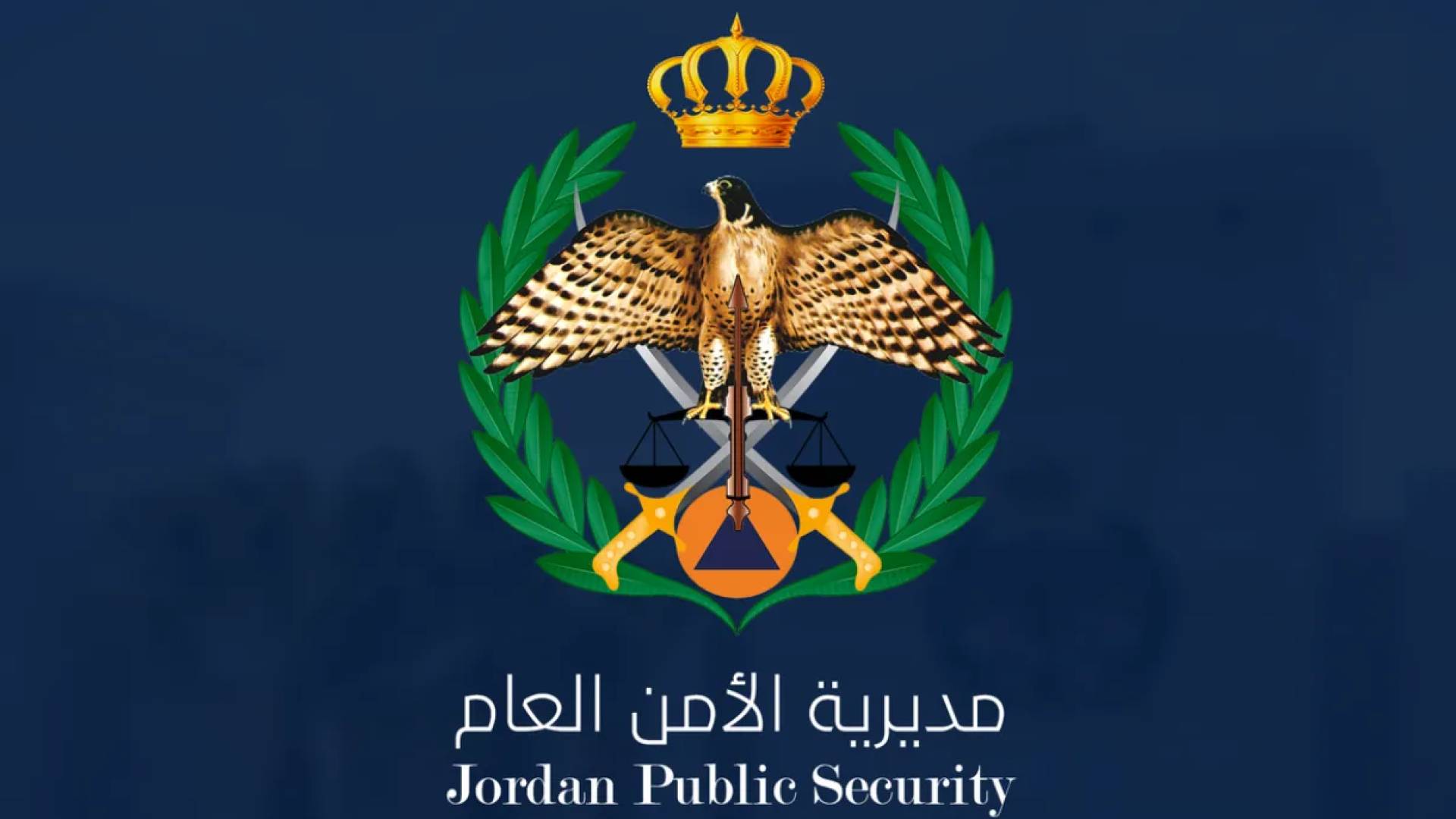 الأمن العام يطلق مبادرة "صيف آمن 2026" بخطة شاملة لحماية المواطنين وتعزيز الوقاية خلال الموسم الصيفي #عاجل 