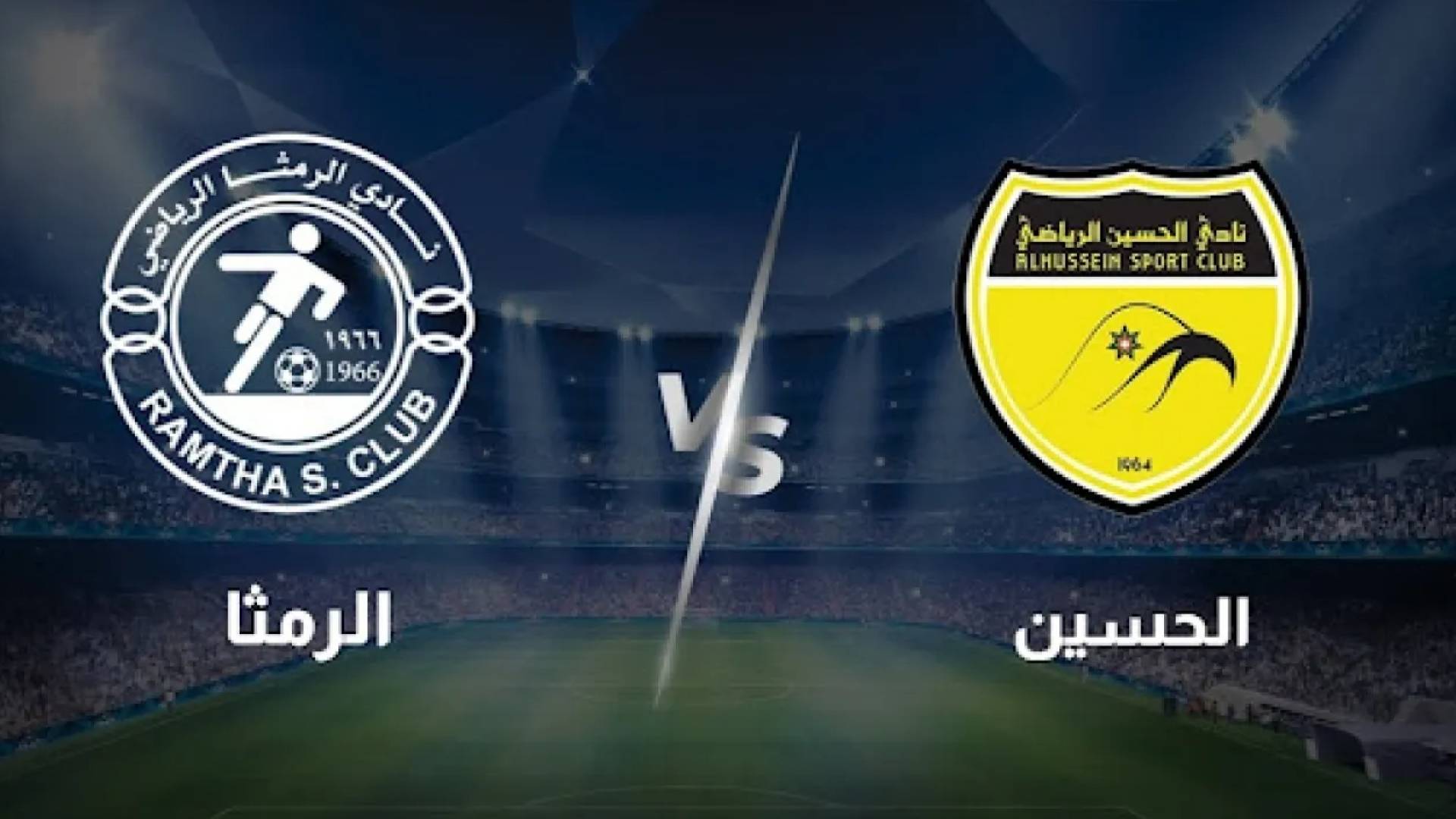"ديربي الشمال" في نهائي كأس الأردن: الحسين إربد والرمثا وجها لوجه بعد إقصاء القطبين
