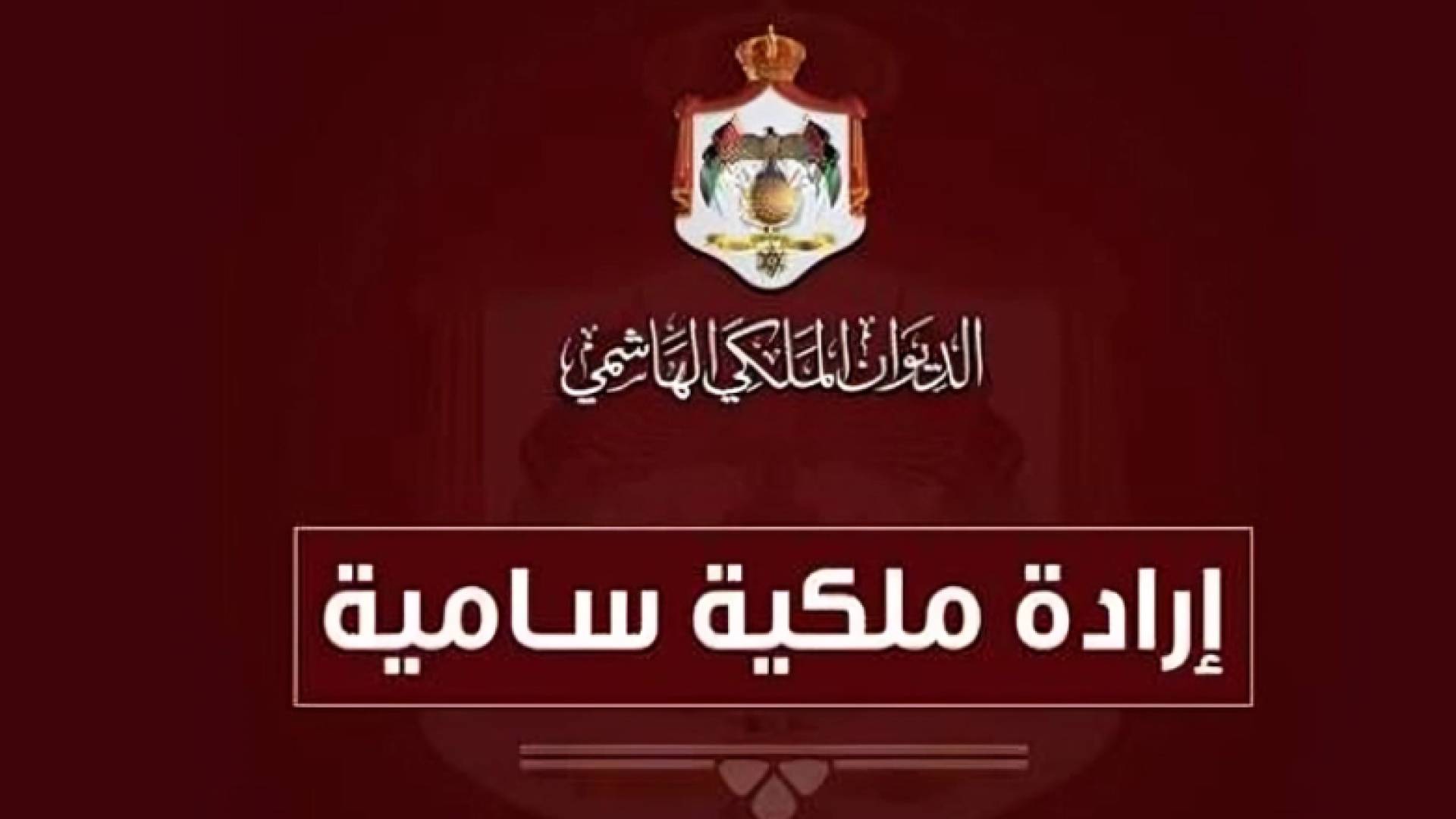 صدور الإرادة الملكية بالموافقة على قانون التربية والتعليم وتنمية الموارد البشرية