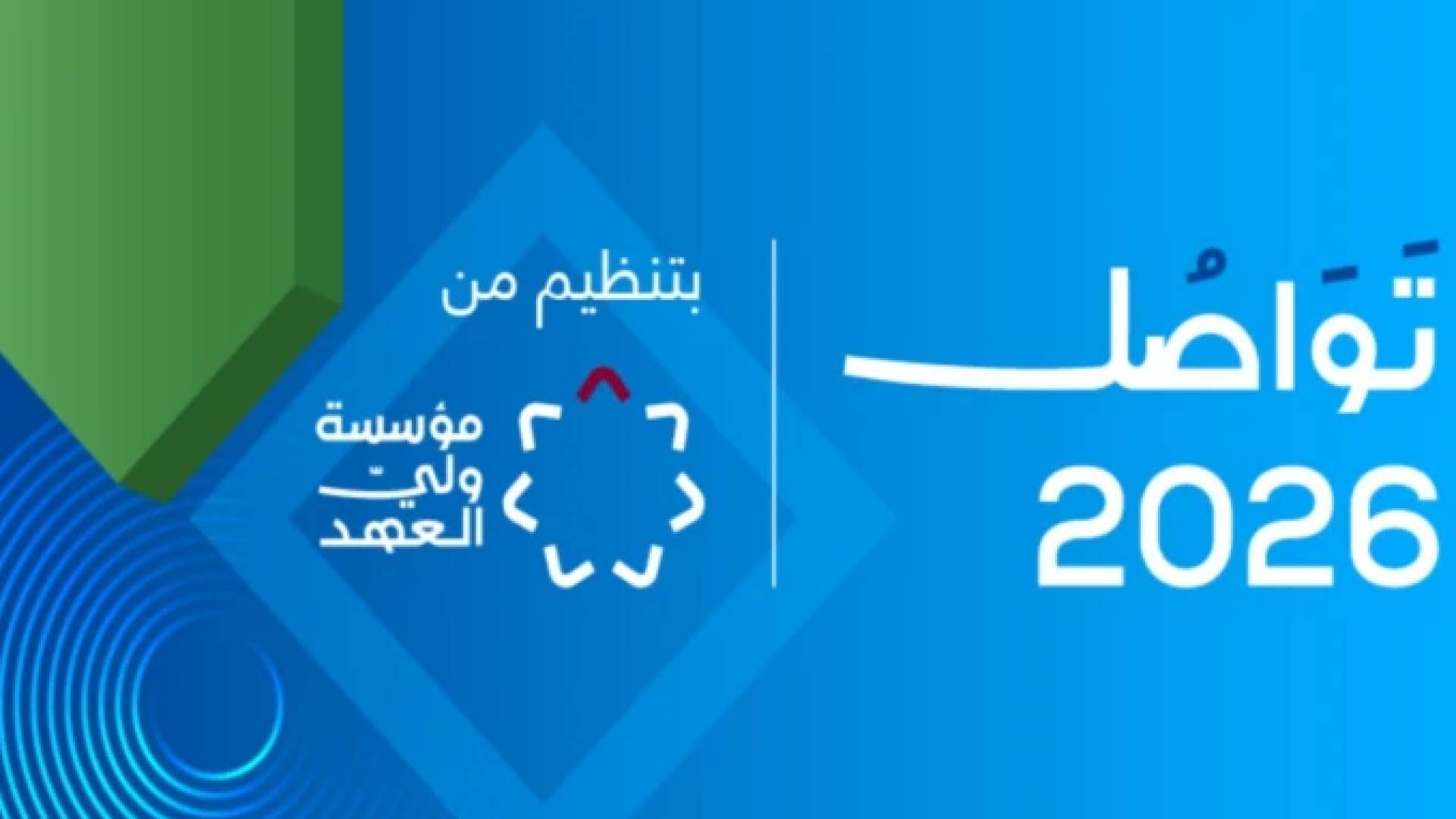انطلاق فعاليات منتدى تواصل 2026 في البحر الميت