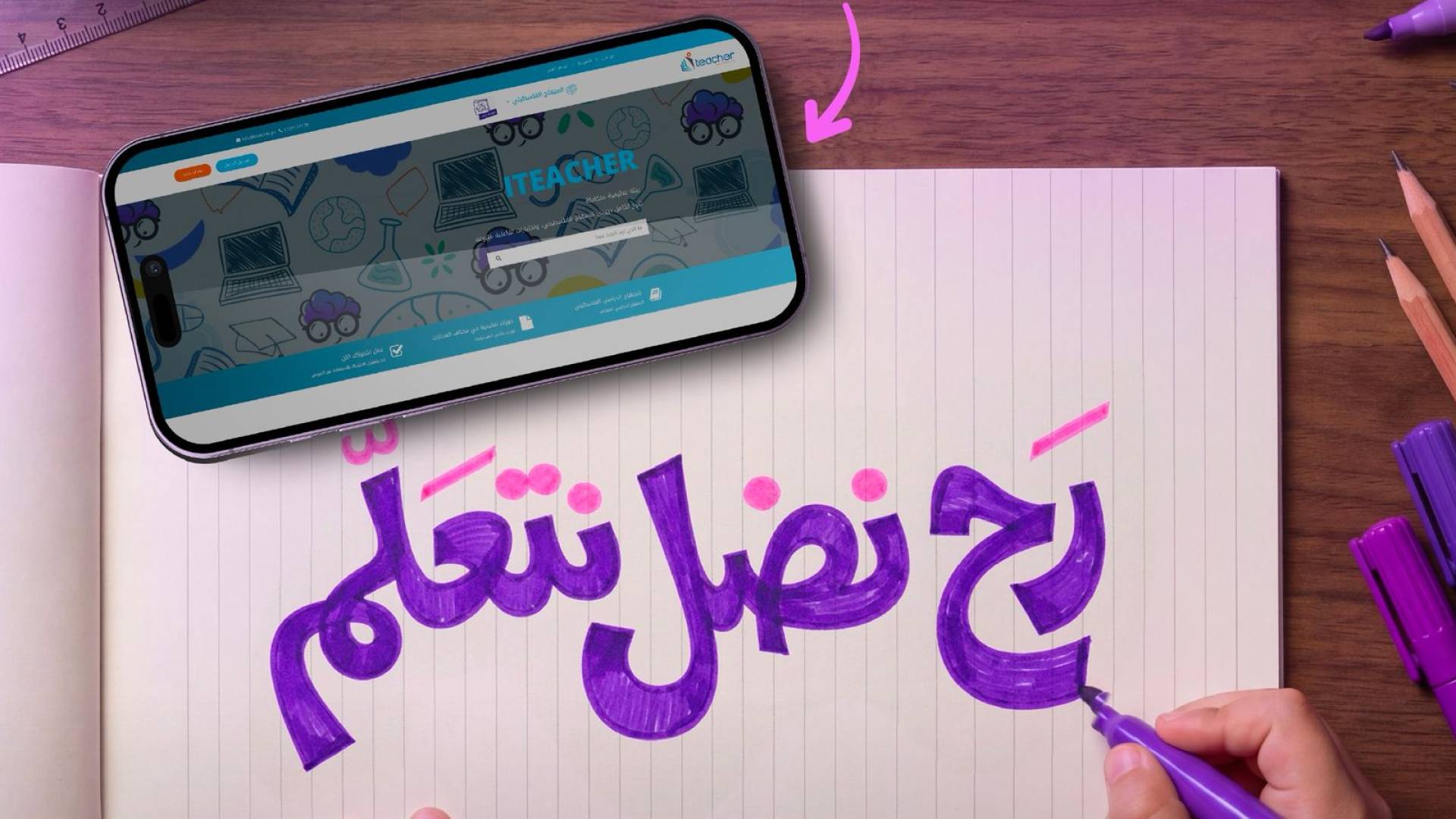 منصة I Teacher التعليمية تطلق حملة “رح نضل نتعلم” لدعم طلبة قطاع غزة بالتعاون مع شركة Palpay