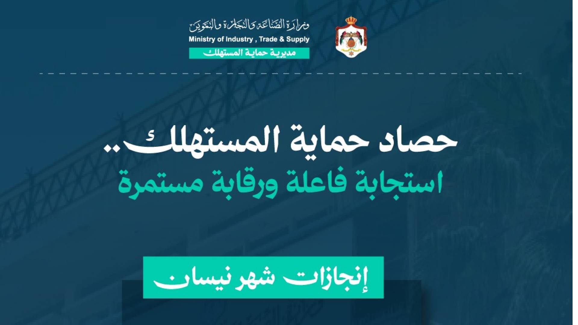 "الصناعة والتجارة": حماية المستهلك تغلق 75% من الشكاوى الواردة خلال شهر نيسان