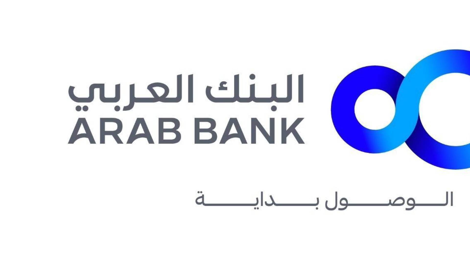 البنك العربي يرعى فعاليات النسخة الرابعة من منتدى تواصل 2026
