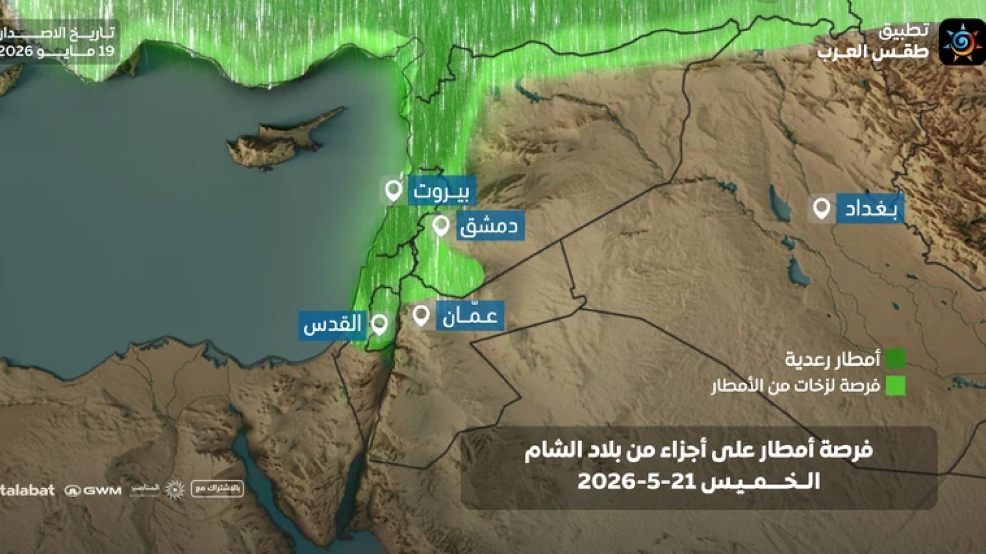انخفاض ملموس على درجات الحرارة وفرص لأمطار رعدية في عدة مناطق من بلاد الشام بدءا من ليلة الأربعاء