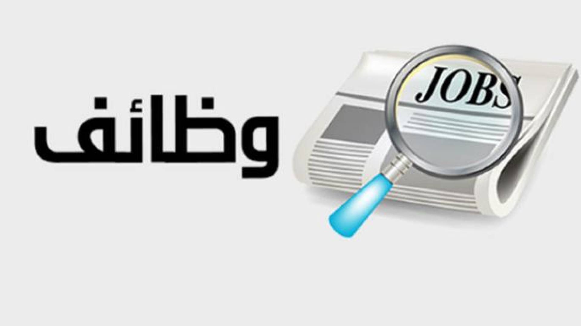 هيئة الخدمة والإدارة العامة تدعو مرشحين للتعيين والامتحانات التنافسية في عدة وزارات
