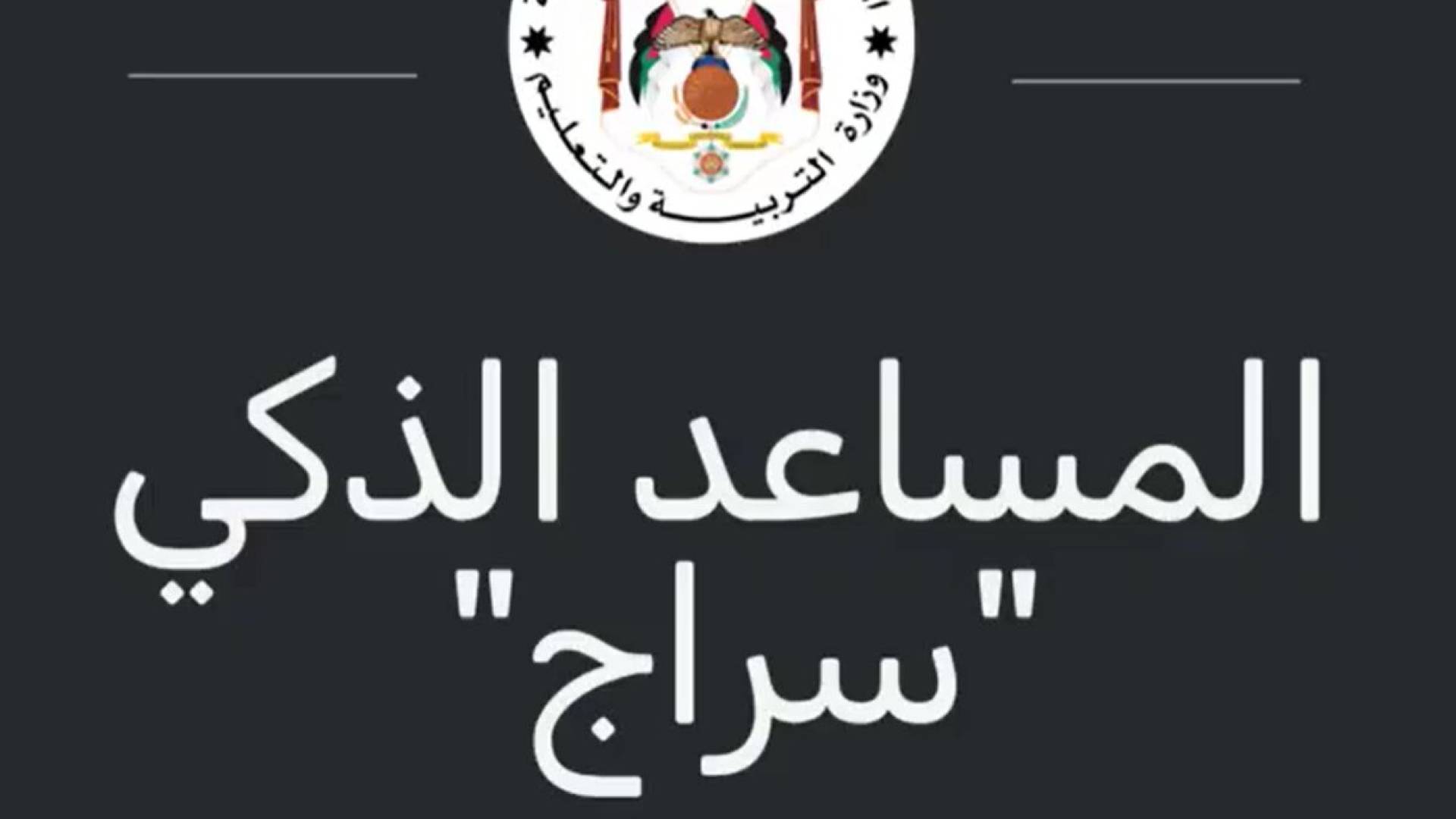 "أوبن أيه آي" العالمية تستعرض تجربة الأردن بمشروع المساعد الذكي "سراج" في لندن