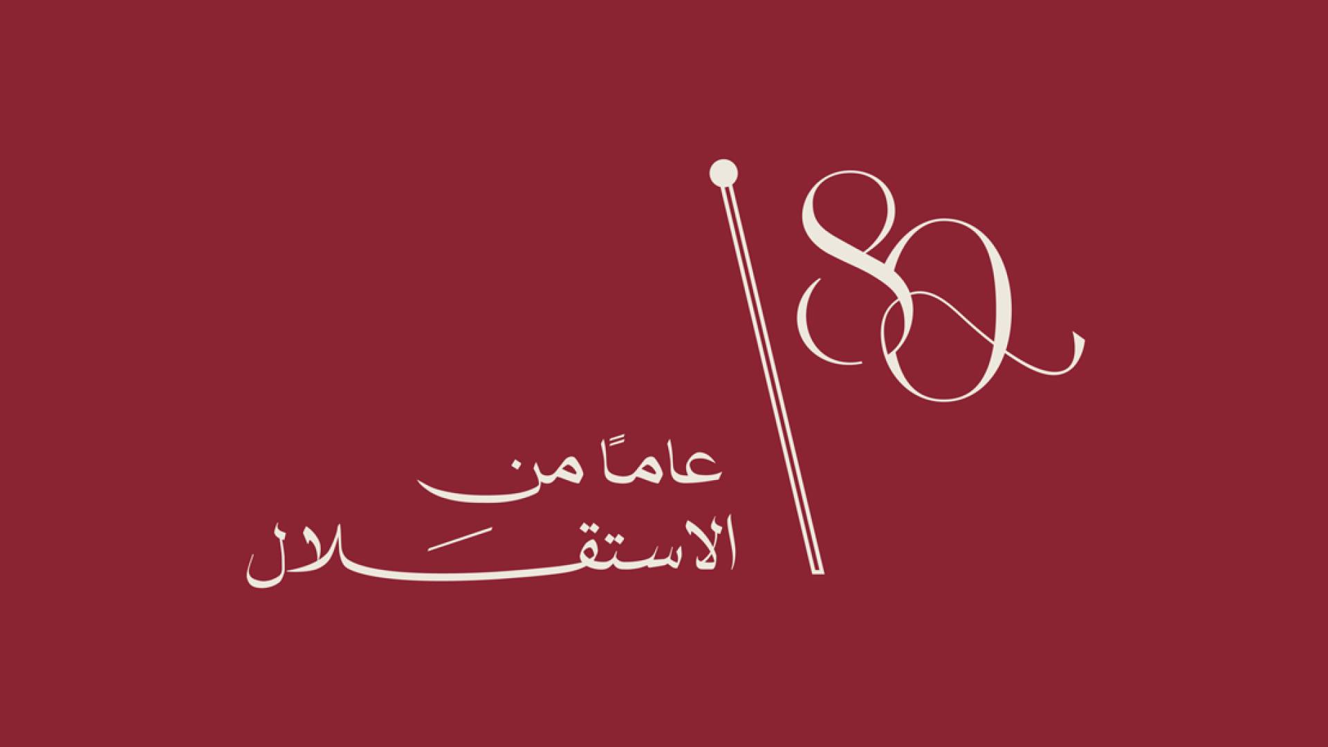 ثمانية عقود من المجد والتحديث.. الأردن يحتفل بعيد الاستقلال الـ 80 وسط إنجازات غير مسبوقة