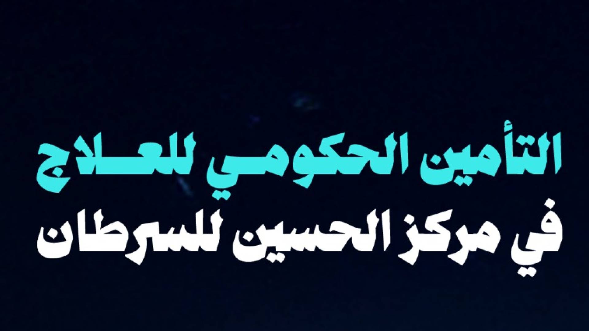 مركز الحسين للسرطان يعلن الفئات المشمولة بالتأمين الحكومي لبدء العلاج فورا