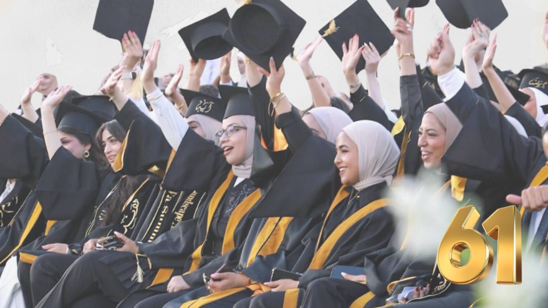 الجامعة الأردنية تطلق اسم "فوج الهواشم" على خريجي فوجها الحادي والستين