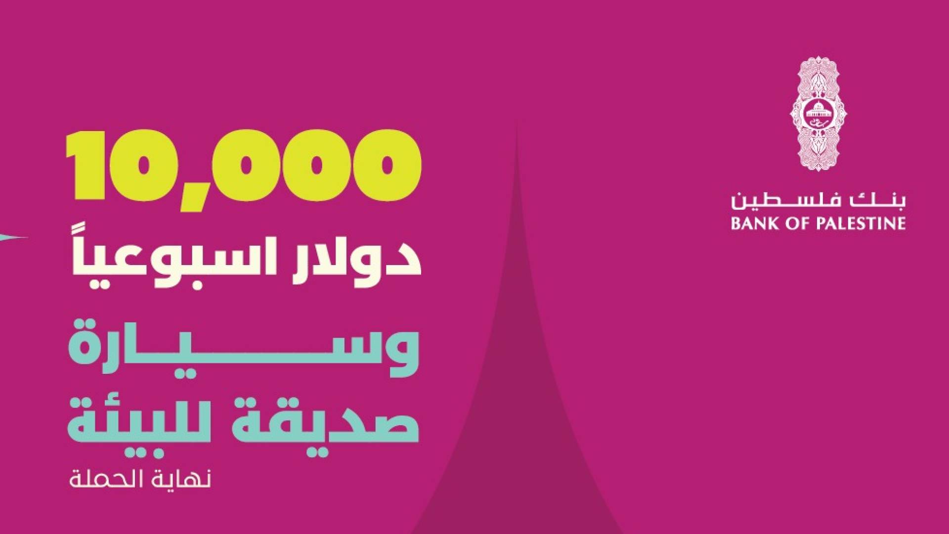 بنك فلسطين يطلق حملة جديدة لوسائل الدفع عبر البطاقات و "Quick QR" للفوز بجوائز مميزة