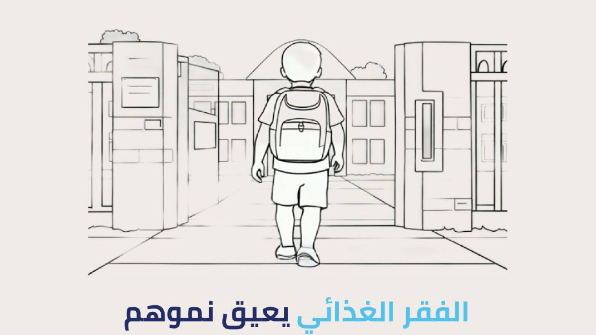 تكية أم علي تطلق حملة للتوعية بأثر الفقر الغذائي على صحة الأطفال ونموهم