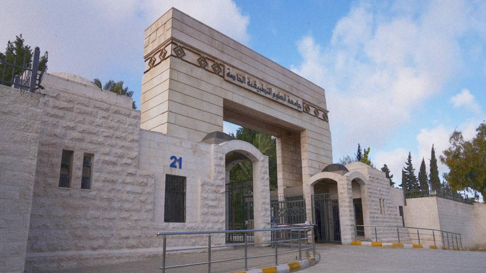 العلوم التطبيقية تتصدر الجامعات الخاصة الأردنية وتحقق المركز 57 آسيوياً في تصنيف AppliedHE 2026 