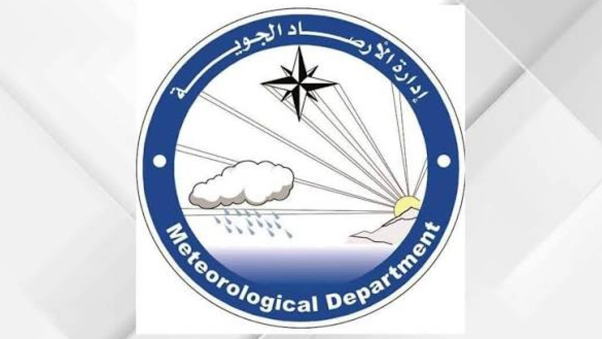 رادار طقس جديد في منطقة الهيشة بمعان يدعم منظومة الإنذار المبكر 