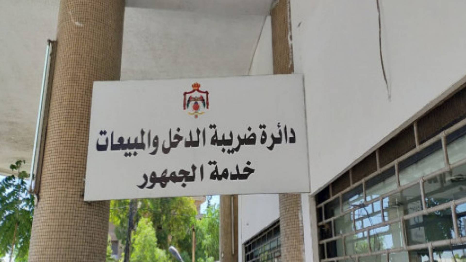 الضريبة تدعو لتقديم طلبات التسوية للإعفاء من الغرامات قبل نهاية حزيران الحالي 