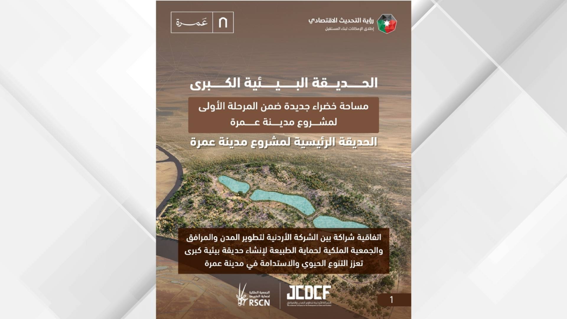 الشركة الأردنية لتطوير المدن والمرافق والجمعية الملكية لحماية الطبيعة توقعان اتفاقية لإنشاء حديقة بيئية كبرى لتكون الحديقة الرئيسة لمشروع مدينة عمرة 