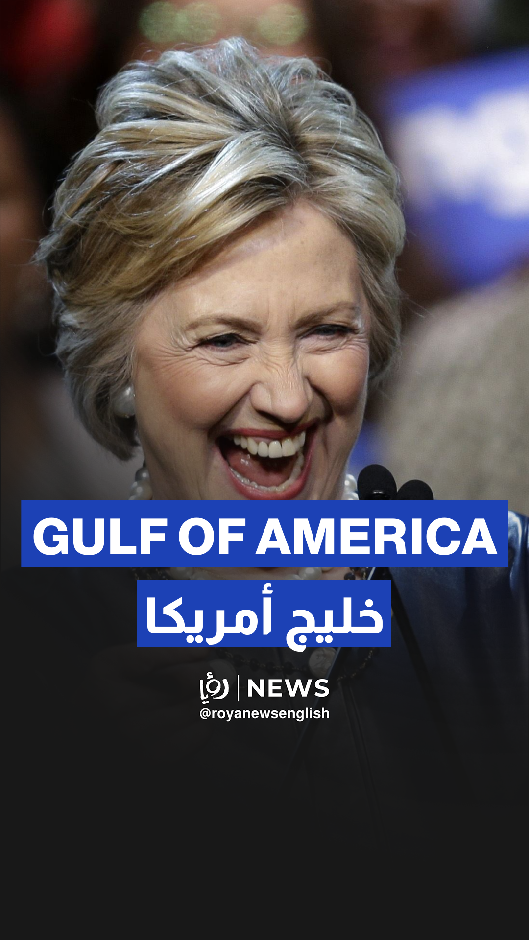 Hillary Clinton laughs at Trump’s “Gulf of America” remarks