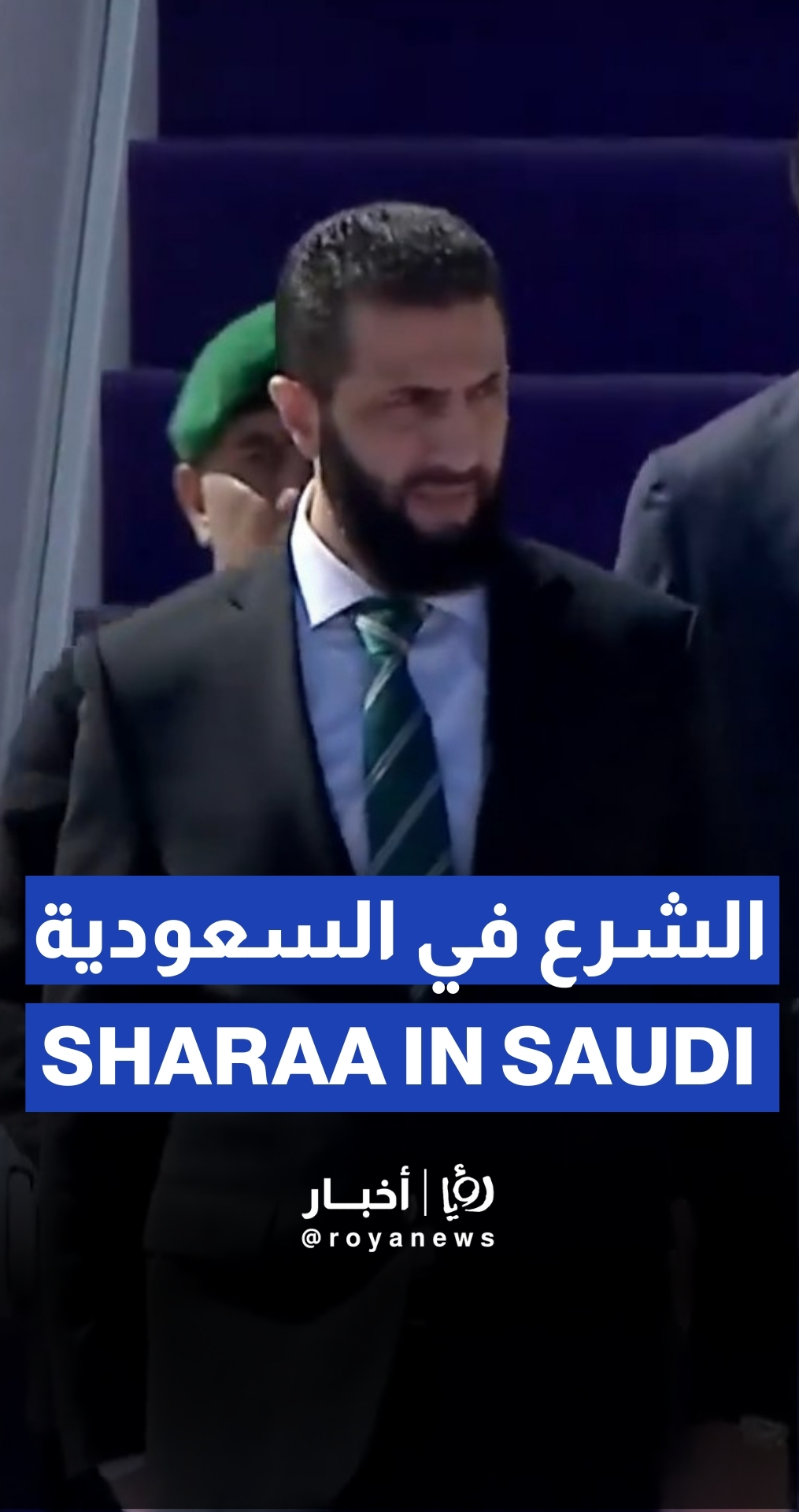 Syrian leader, Ahmed al-Sharaa, arrives in Saudi on first foreign visit