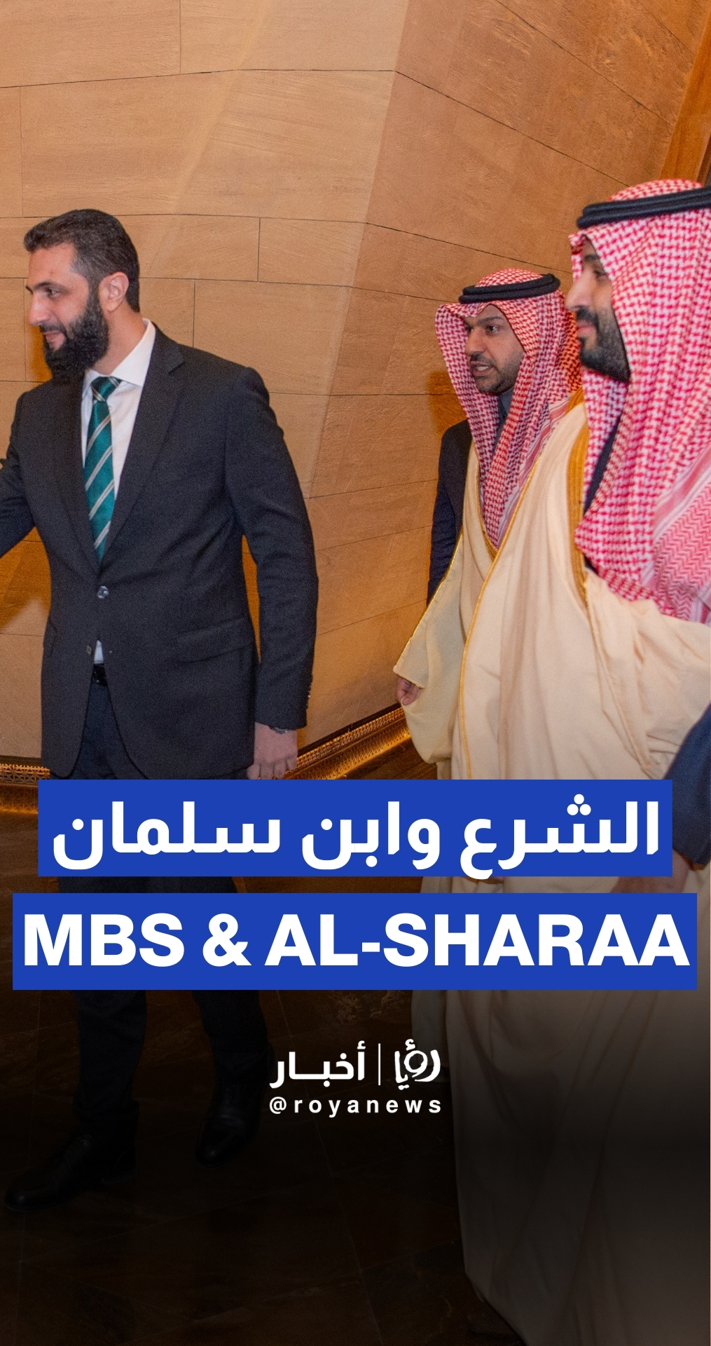 Saudi Crown Prince meets Syrian President Ahmed al-Sharaa