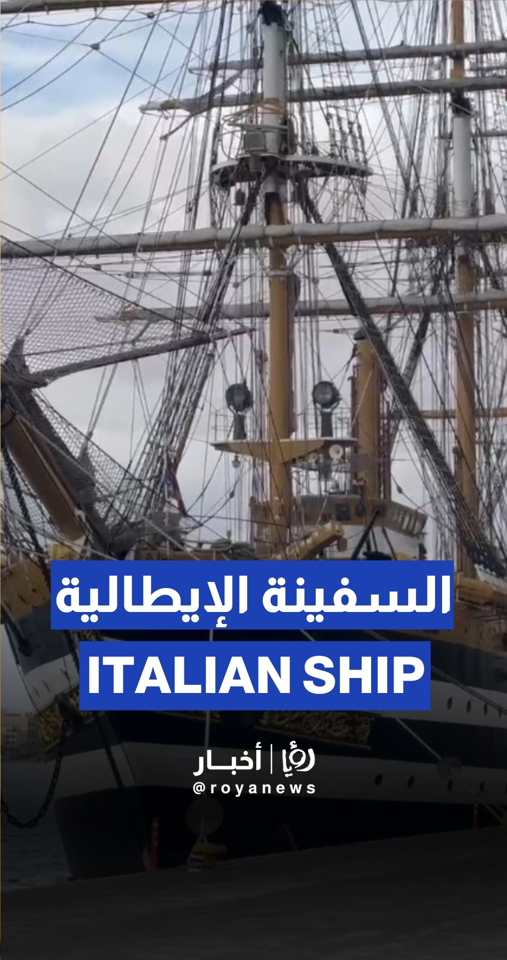 Italian ship "Amerigo Vespucci" docks in Aqaba