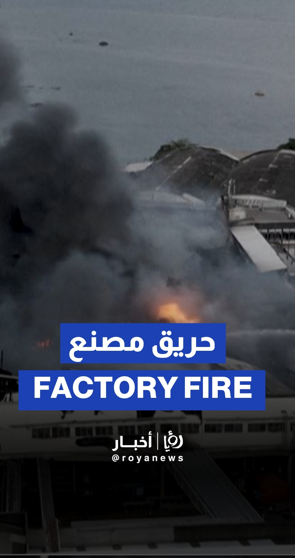 Massive smoke column rises from oil factory fire