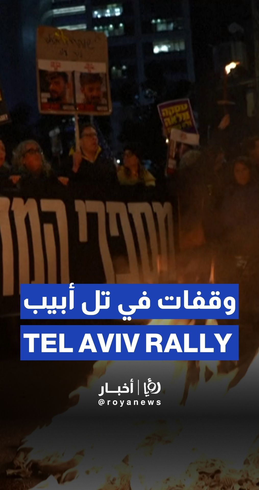 “Israelis” rally in Tel Aviv after Hamas stops captive release