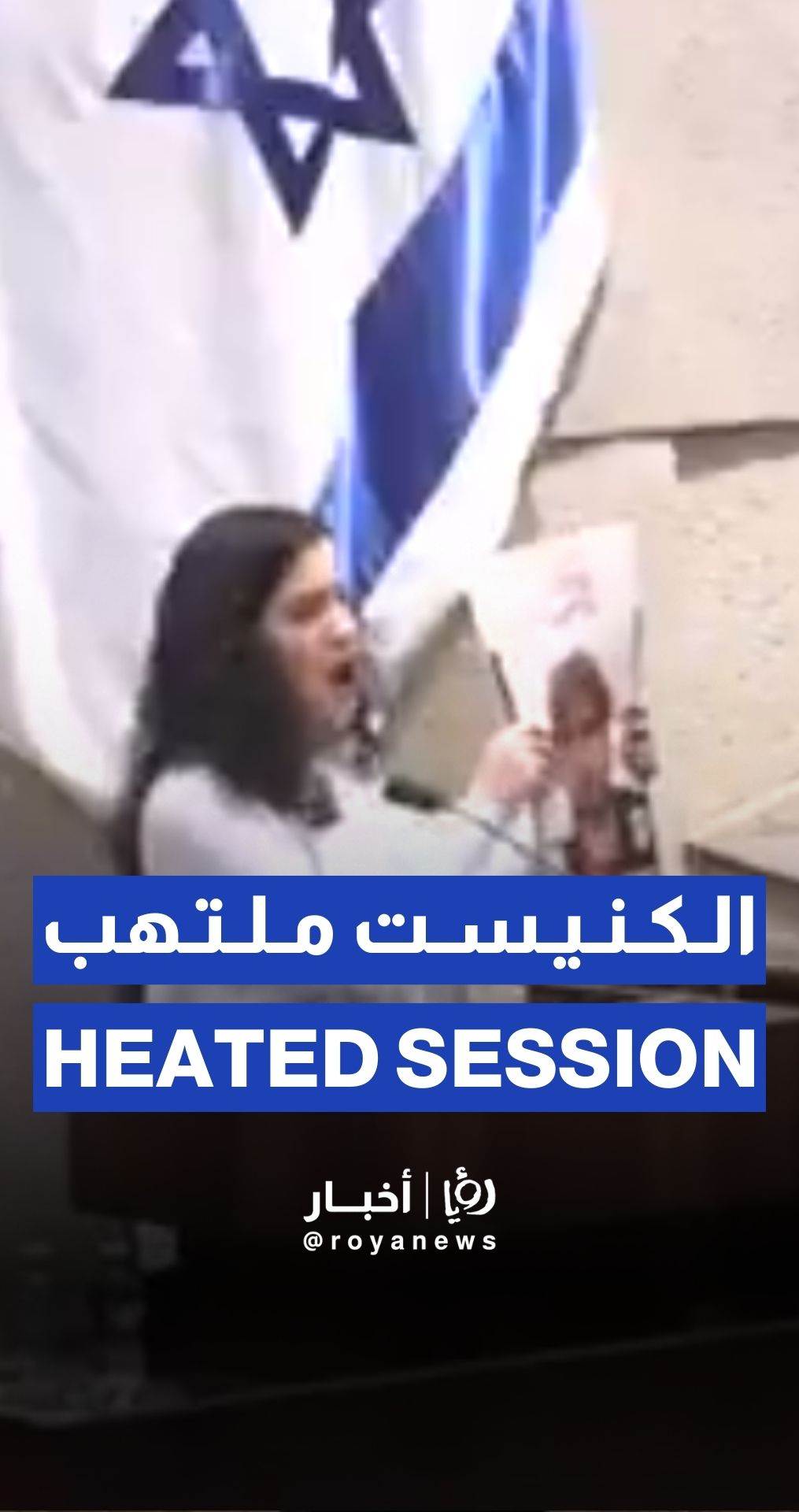 “Israeli” MP removed from Knesset session