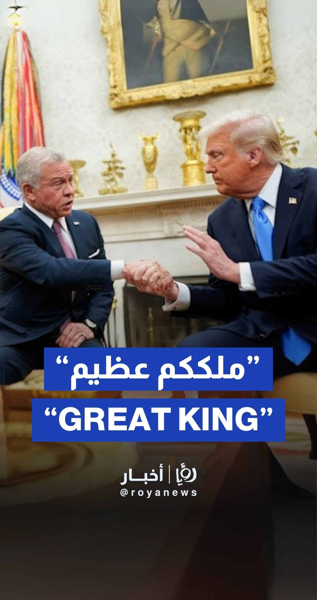 Trump: "King Abdullah II is one of the true great leaders of the world"