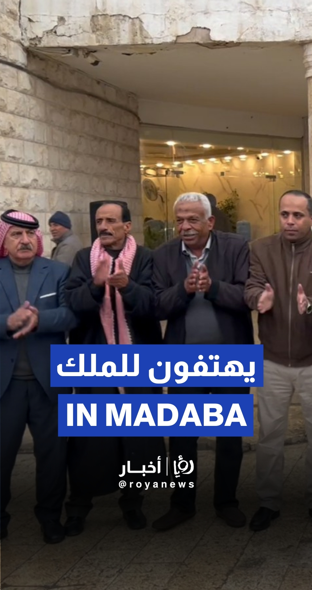 Crowds in Madaba ahead of receiving King, Crown Prince