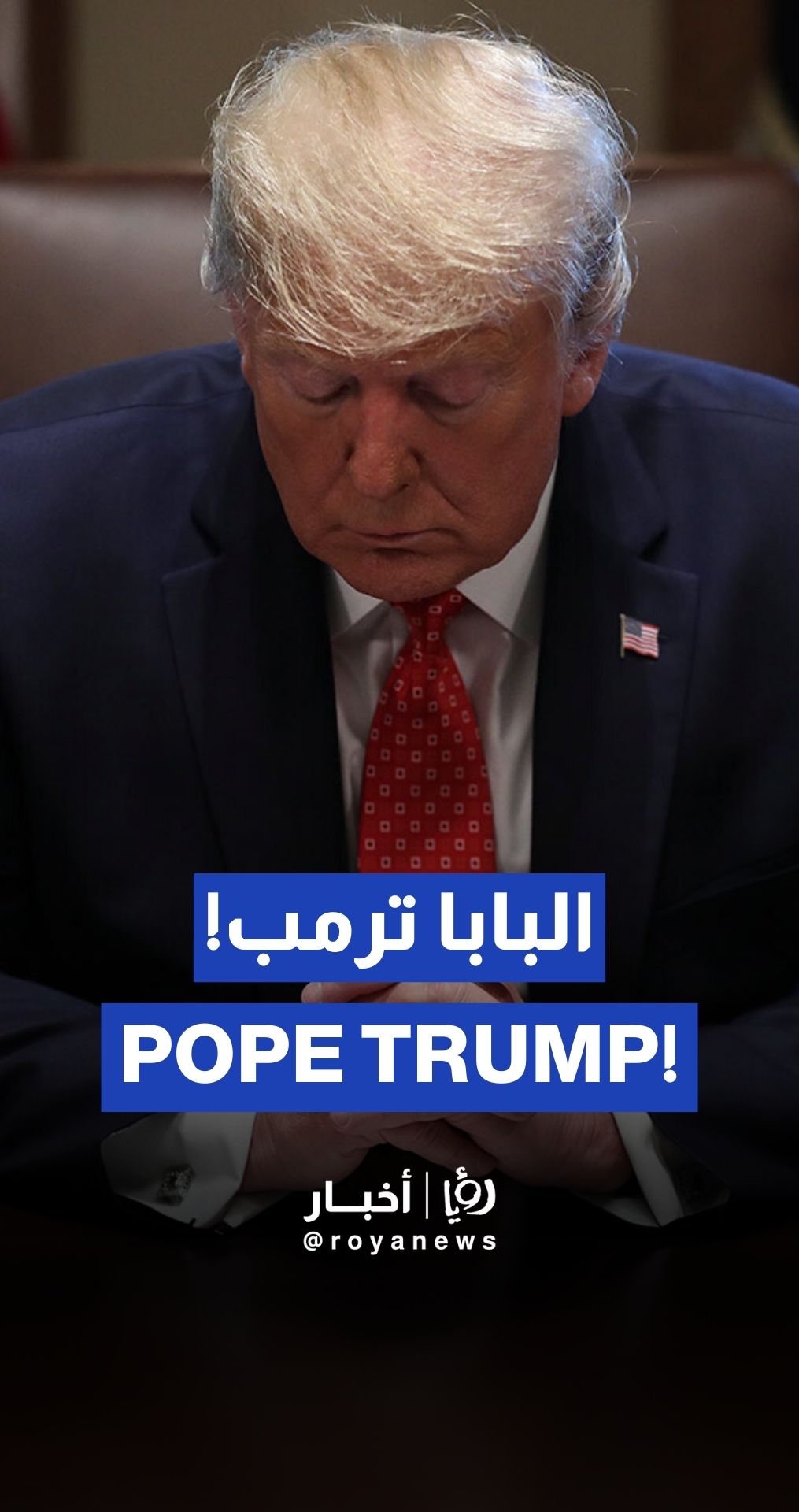 “I’d like to be Pope”: Trump